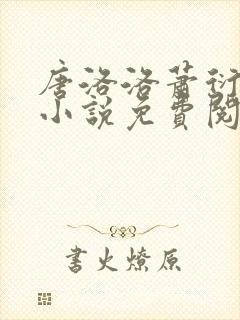 唐洛洛萧衍算命小说免费阅读