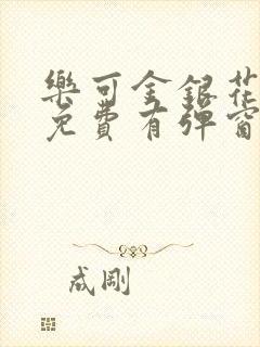 乐可金银花全文免费有弹窗