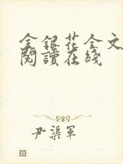 金银花全文免费阅读在线