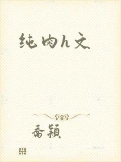 纯肉h文
