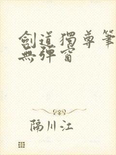 剑道独尊笔趣阁无弹窗