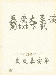 恶魔大导演笔趣阁txt下载