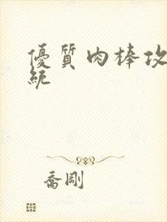 优质肉棒攻略系统