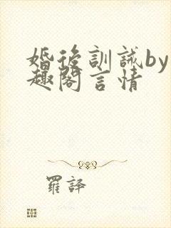 婚后训诫by笔趣阁言情