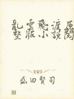 乱云飞渡原文完整版小说阅读