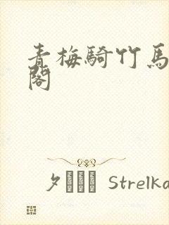 青梅骑竹马笔趣阁