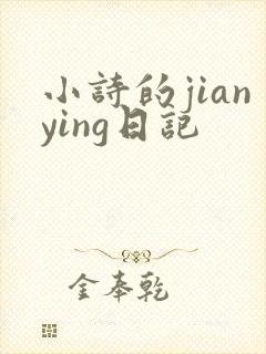 小诗的jianying日记
