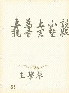 妻为上小说免费观看完整版笔趣阁