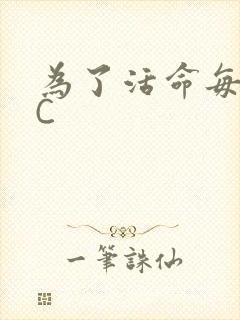 为了活命每天求C