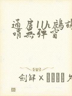 通房11h鹧鸪哨无弹窗