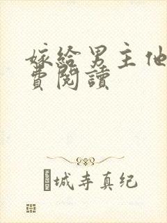 嫁给男主他爹免费阅读