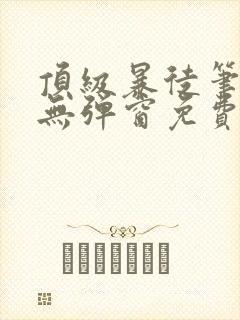 顶级暴徒笔趣阁无弹窗免费阅读