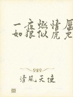 一夜燃情厉先生如狼似虎免费阅读
