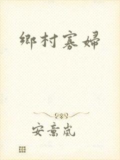 乡村寡妇
