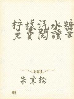 柠檬汽水糖全文免费阅读笔趣阁