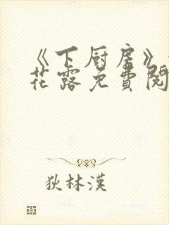 《下厨房》金银花露免费阅读