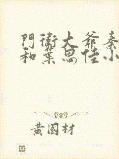 门卫大爷秦一鸣和叶思佳小说