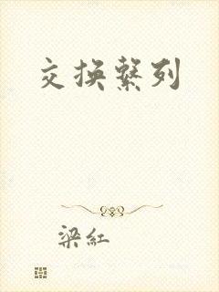 交换系列