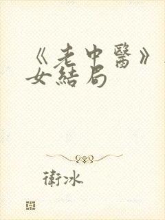 《老中医》无脉女结局