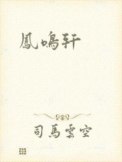 凤鸣轩