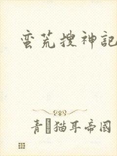 蛮荒搜神记