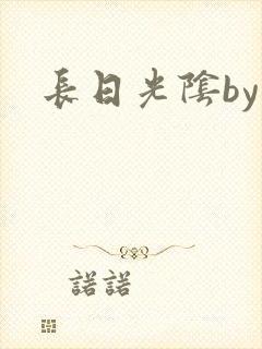 长日光阴by