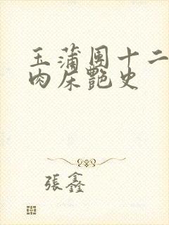 玉蒲团十二寡妇肉床艳史
