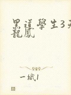 黑道学生3天门龙凤