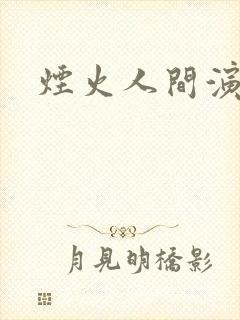 烟火人间演员表