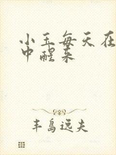 小玉每天在汆肉中醒来