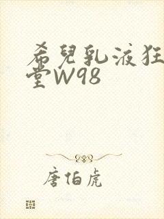 希儿乳液狂飙天堂W98
