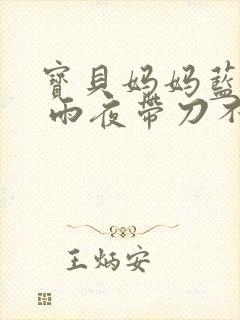 宝贝妈妈蓝菲菲 雨夜带刀不带伞