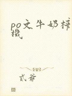 po文牛奶榨汁机