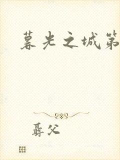 暮光之城第二部