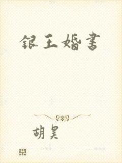 银王婚书