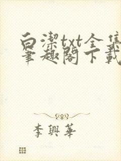 白洁txt全集笔趣阁下载