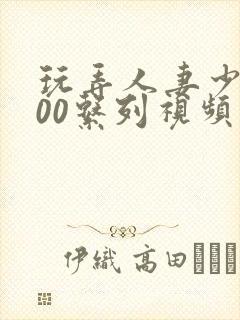 玩弄人妻少妇500系列视频