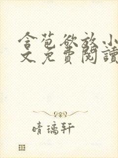 含苞欲放小说全文免费阅读笔趣阁下载