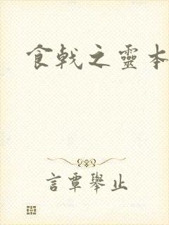 食戟之灵本子