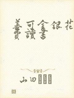 姜可金银花露免费读书