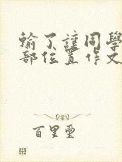 输了让同学玩全部位置作文