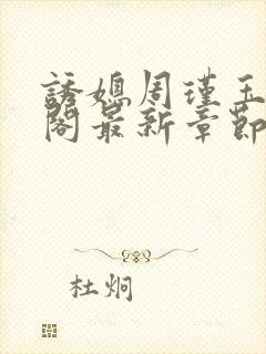 诱媳周瑾玉笔趣阁最新章节免费阅读