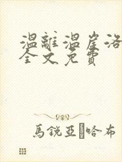 温离温崖洛灵犀全文免费