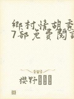 乡村情胡秀英17部免费阅读全文