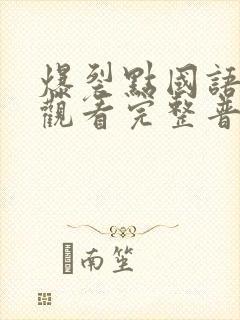 爆裂点国语在线观看完整普通话