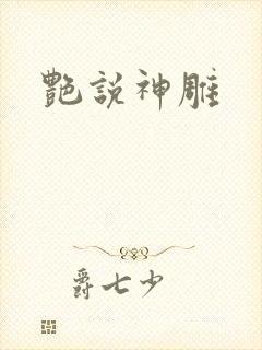 艳说神雕
