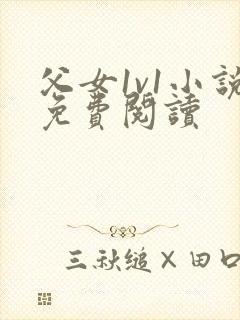 父女1v1小说免费阅读