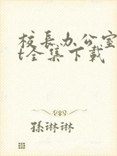 校长办公室txt全集下载