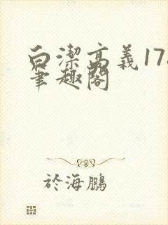 白洁高义178笔趣阁