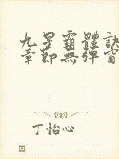 九星霸体诀最新章节无弹窗笔趣阁
